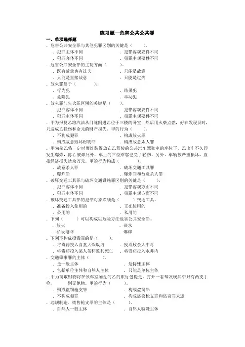 练习题—危害公共公共罪