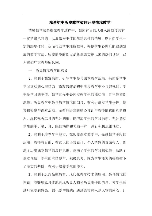 初中历史教学如何开展情境教学论文