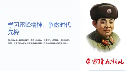 学习雷锋精神、争做时代先锋