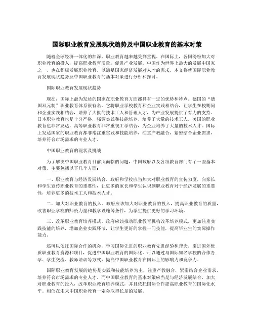 国际职业教育发展现状趋势及中国职业教育的基本对策