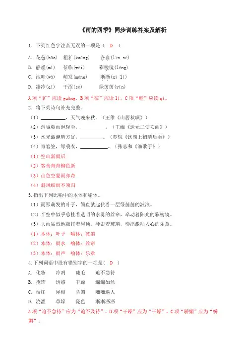 《雨的四季》同步训练答案及解析