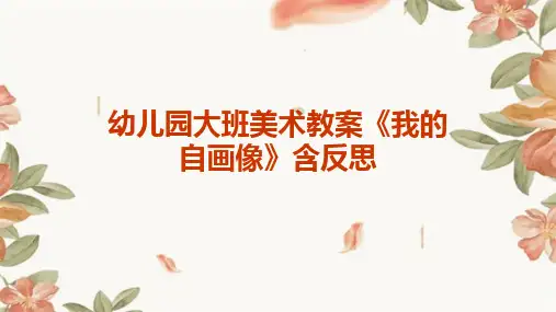 幼儿园大班美术教案《我的自画像》含反思