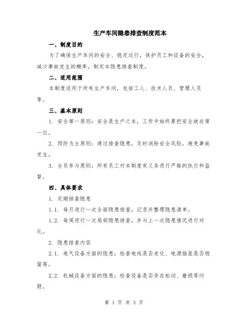 生产车间隐患排查制度范本