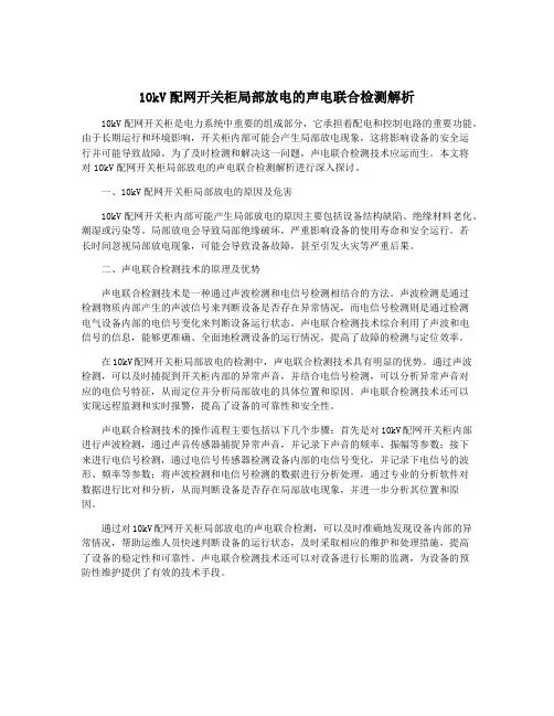 10kV配网开关柜局部放电的声电联合检测解析