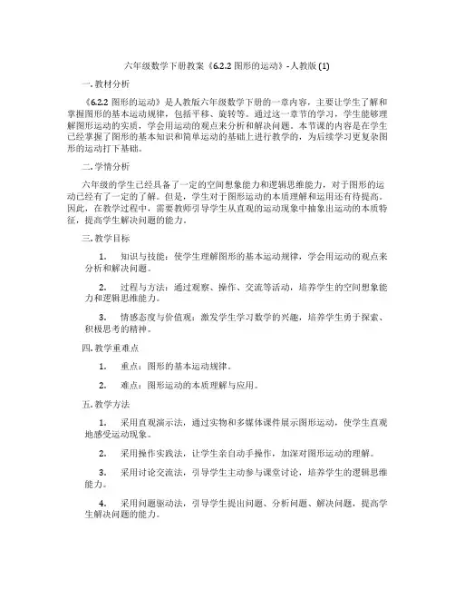 六年级数学下册教案《6.2.2 图形的运动》-人教版 (1)