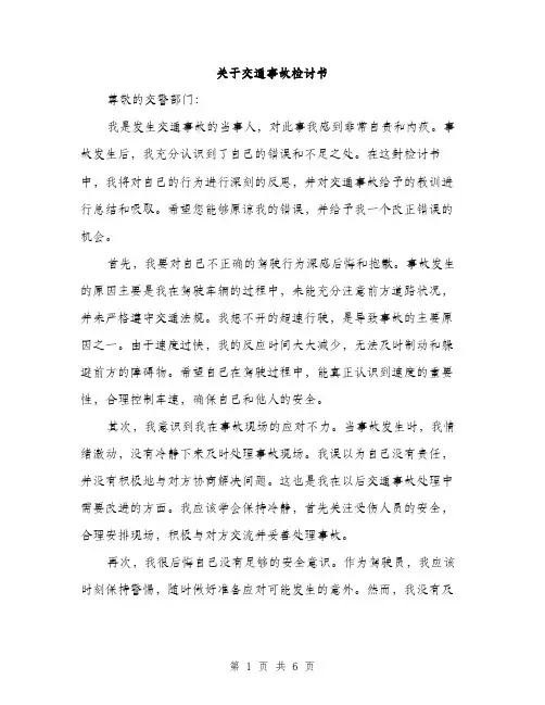 关于交通事故检讨书（3篇）