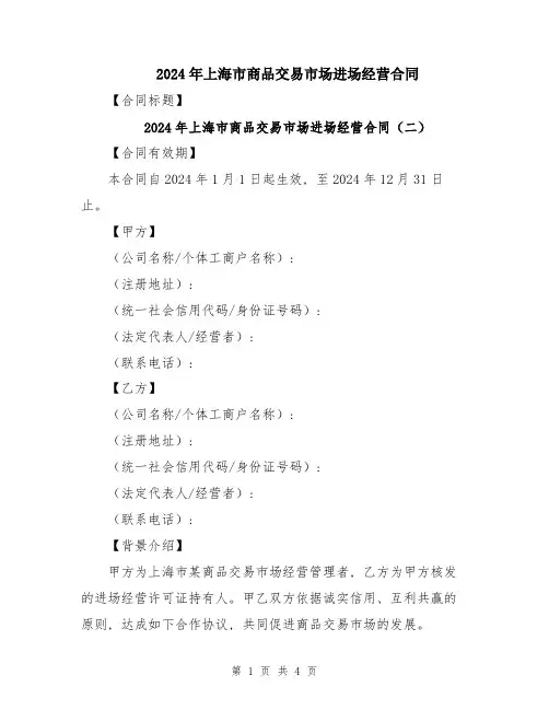 2024年上海市商品交易市场进场经营合同