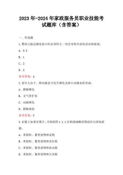 2023年-2024年家政服务员职业技能考试题库(含答案)