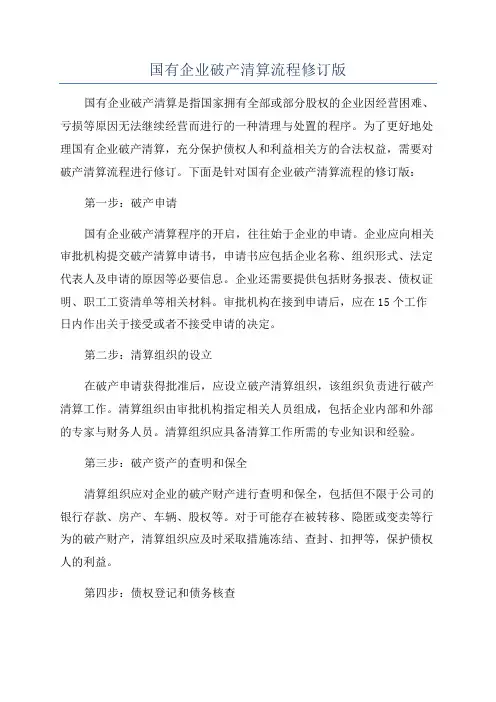 国有企业破产清算流程修订版
