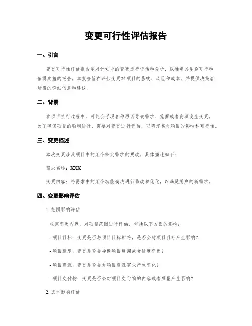 变更可行性评估报告