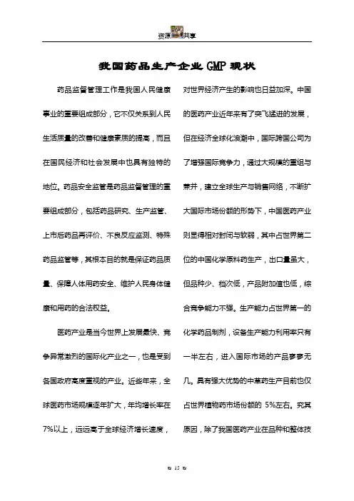 我国药品生产企业GMP现状