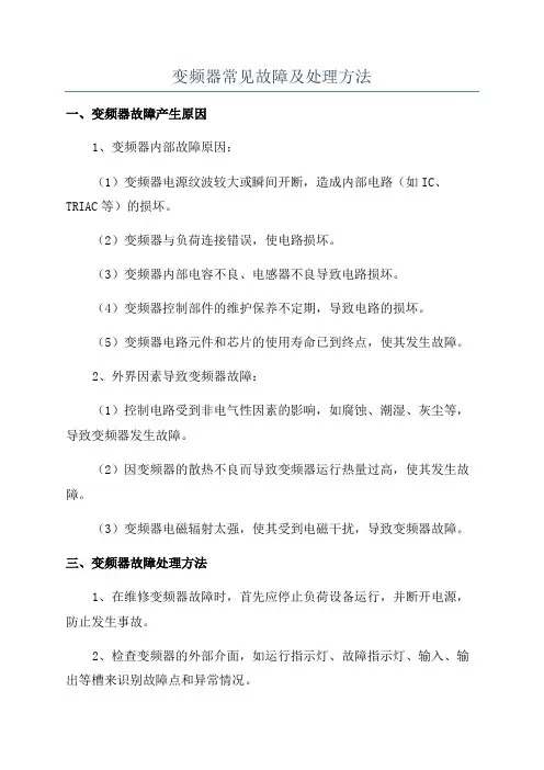 变频器常见故障及处理方法