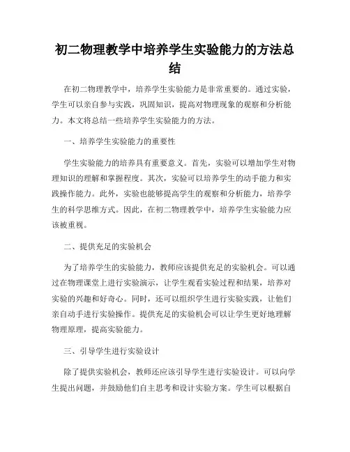 初二物理教学中培养学生实验能力的方法总结