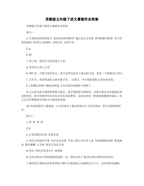 苏教版五年级下语文暑假作业答案