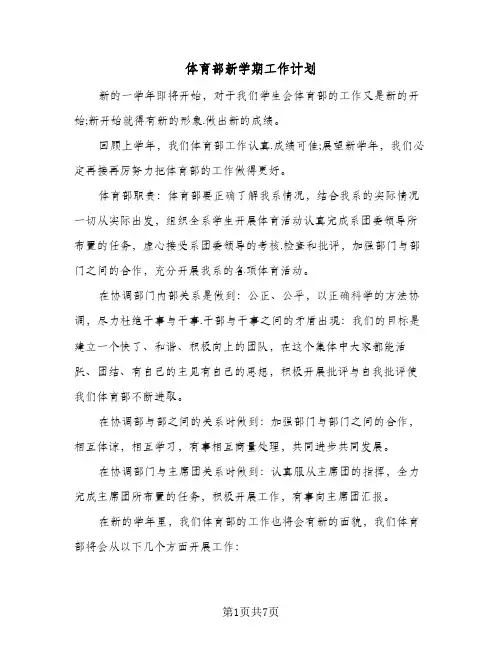 体育部新学期工作计划(四篇)