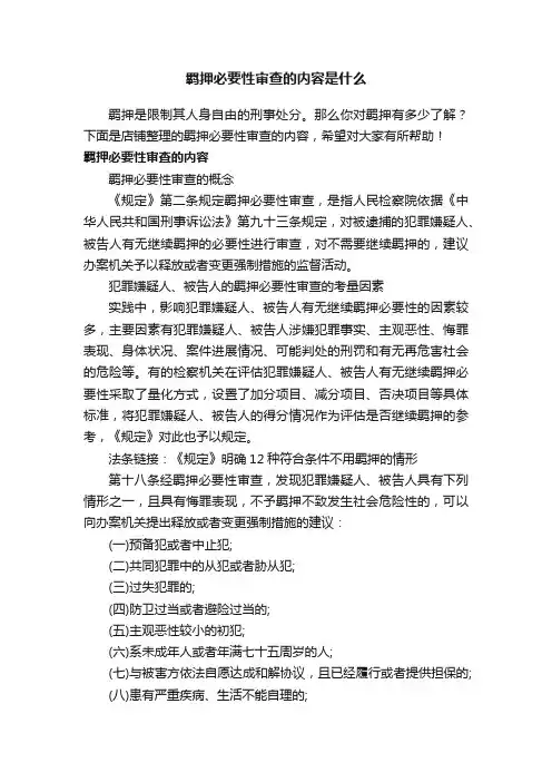 羁押必要性审查的内容是什么