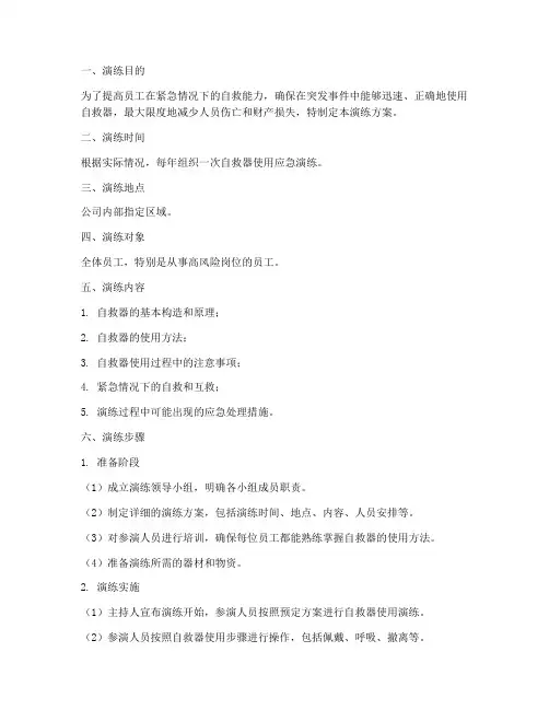 自救器使用应急演练方案