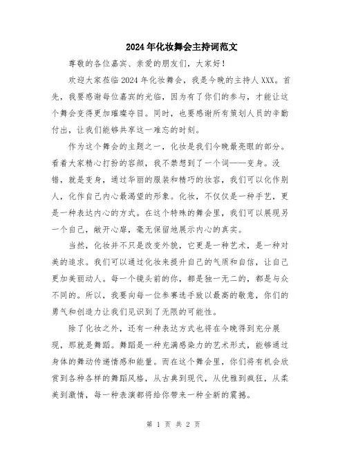 2024年化妆舞会主持词范文