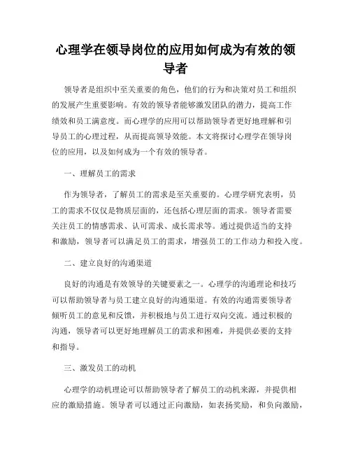 心理学在领导岗位的应用如何成为有效的领导者