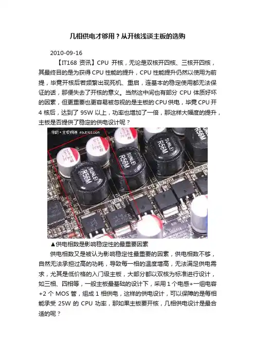 几相供电才够用？从开核浅谈主板的选购