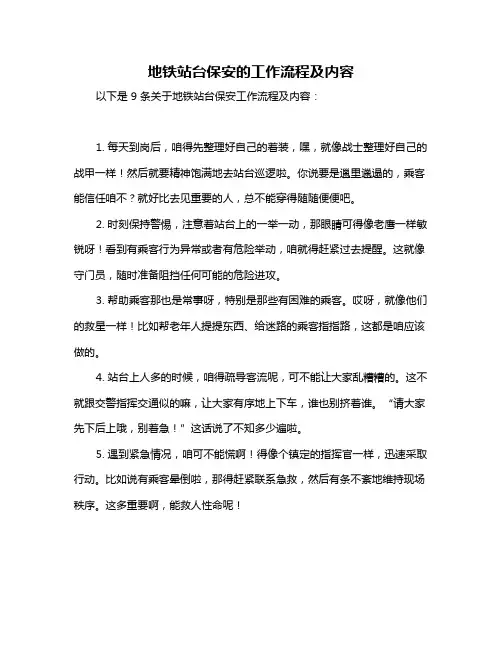 地铁站台保安的工作流程及内容