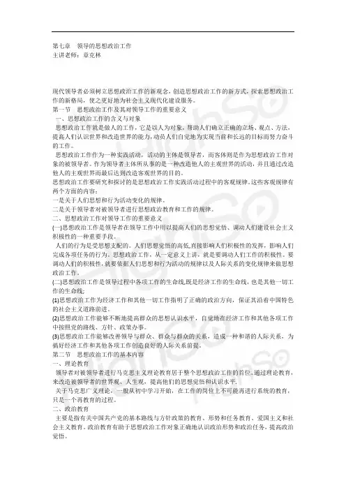 自考 《领导科学》 章克林 精讲班 第七章领导的思想政治工作