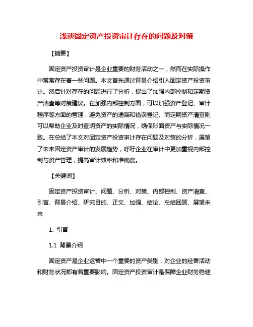浅谈固定资产投资审计存在的问题及对策