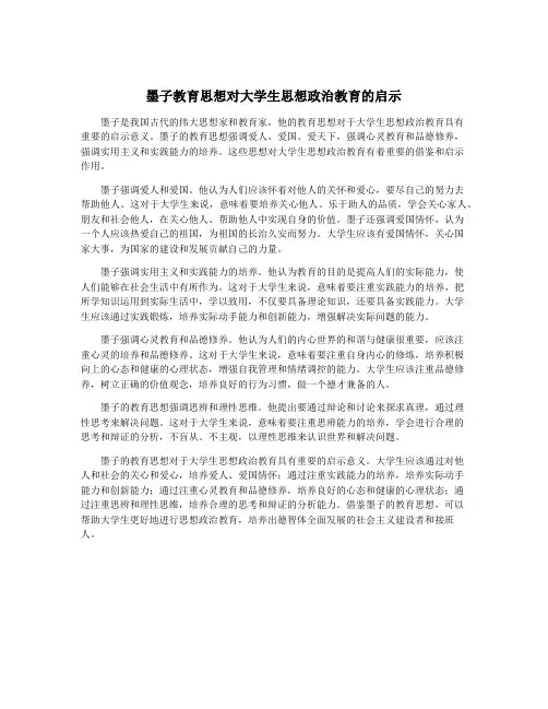 墨子教育思想对大学生思想政治教育的启示
