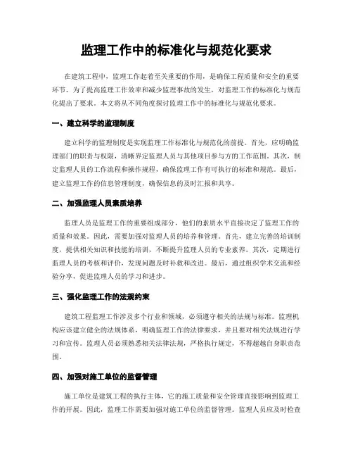 监理工作中的标准化与规范化要求