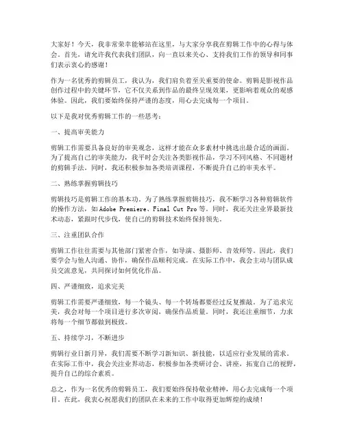 优秀剪辑员工发言稿范文