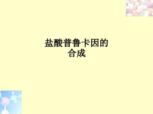 盐酸普鲁卡因的合成ppt课件