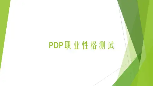 PDP职业性格测试