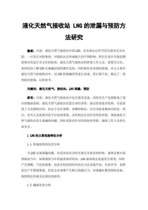 液化天然气接收站LNG的泄漏与预防方法研究