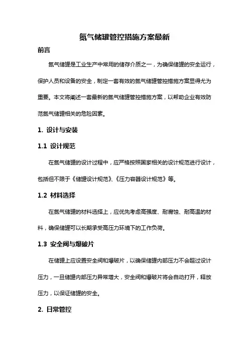 氮气储罐管控措施方案最新