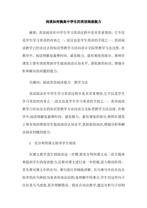 浅谈如何提高中学生的英语阅读能力