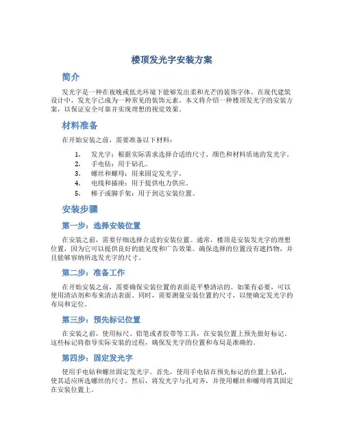 楼顶发光字安装方案