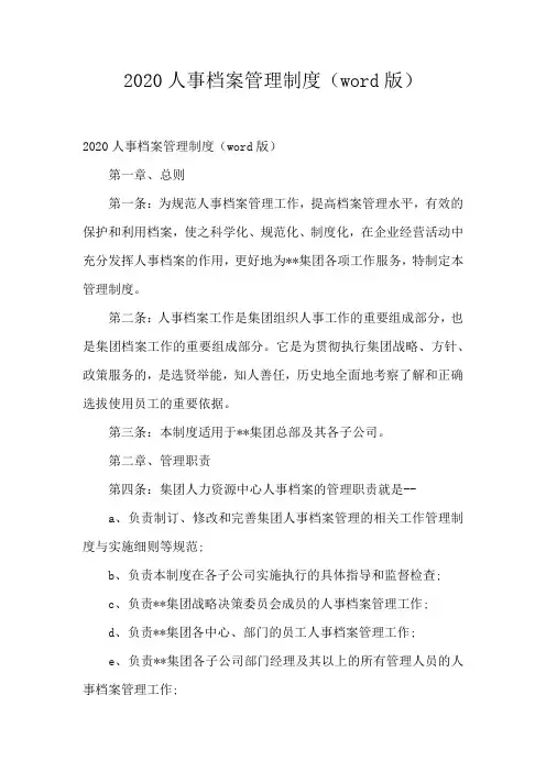 2020人事档案管理制度(word版)