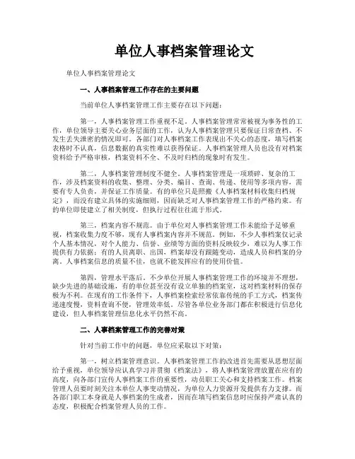 单位人事档案管理论文