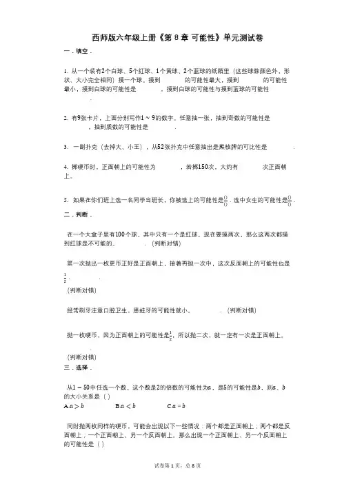 西师版六年级上册《第8章_可能性》小学数学-有答案-单元测试卷