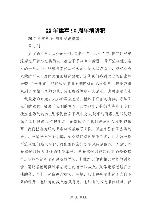 XX年建军90周年演讲稿
