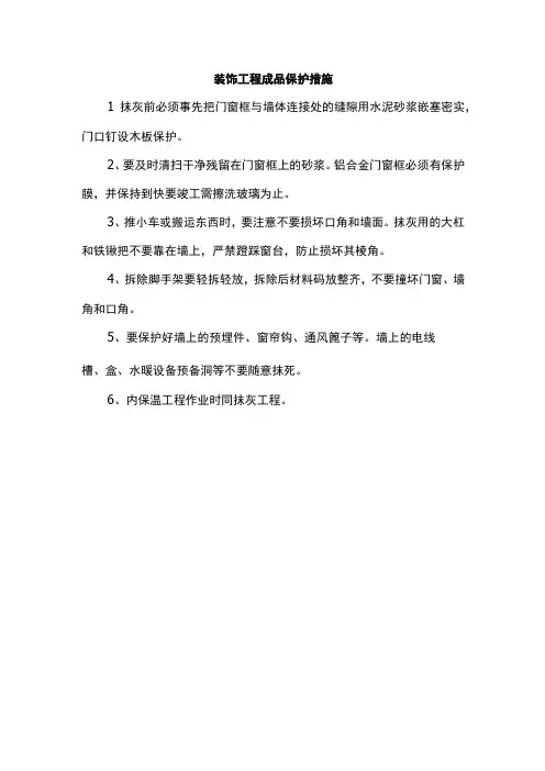 装饰工程成品保护措施