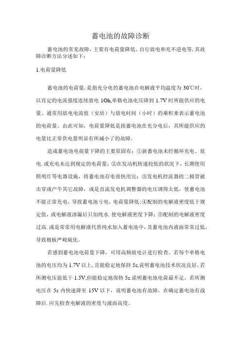 蓄电池的故障诊断