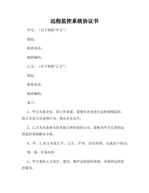 远程监控系统协议书