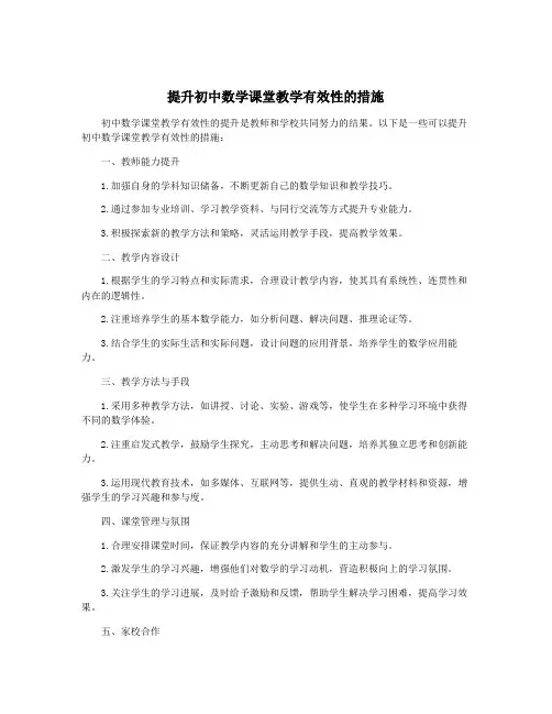 提升初中数学课堂教学有效性的措施
