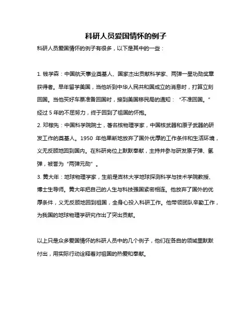 科研人员爱国情怀的例子