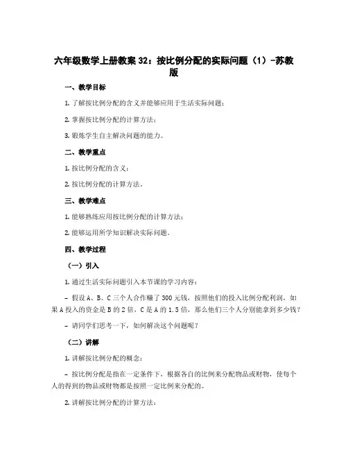 六年级数学上册教案32：按比例分配的实际问题(1)-苏教版