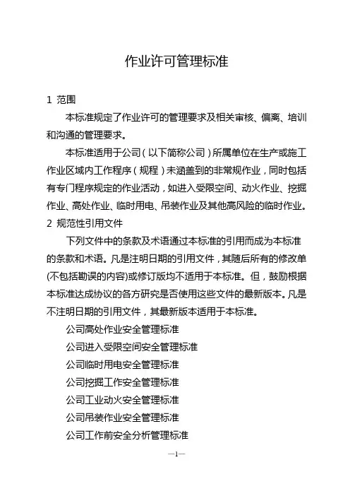 作业许可管理标准