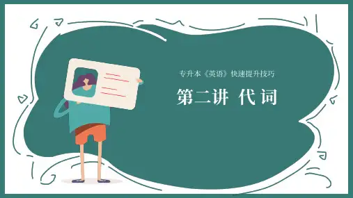 《专升本英语快速提升技巧》课件——第二讲：代词