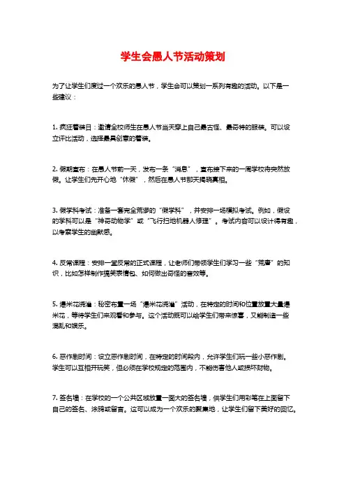 学生会愚人节活动策划
