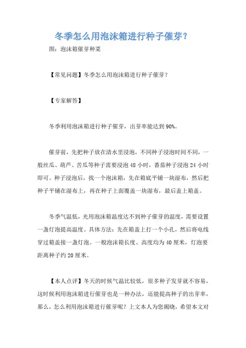 冬季怎么用泡沫箱进行种子催芽？